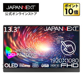 JAPANNEXT 13.3インチ 有機EL(OLED)パネル搭載 マルチタッチ対応 フルHD(1920x1080)解像度 モバイルモニター JN-MD-OLED133FHDR-T USB Type-C PCモニター 液晶モニター パソコンモニター ジャパンネクスト
