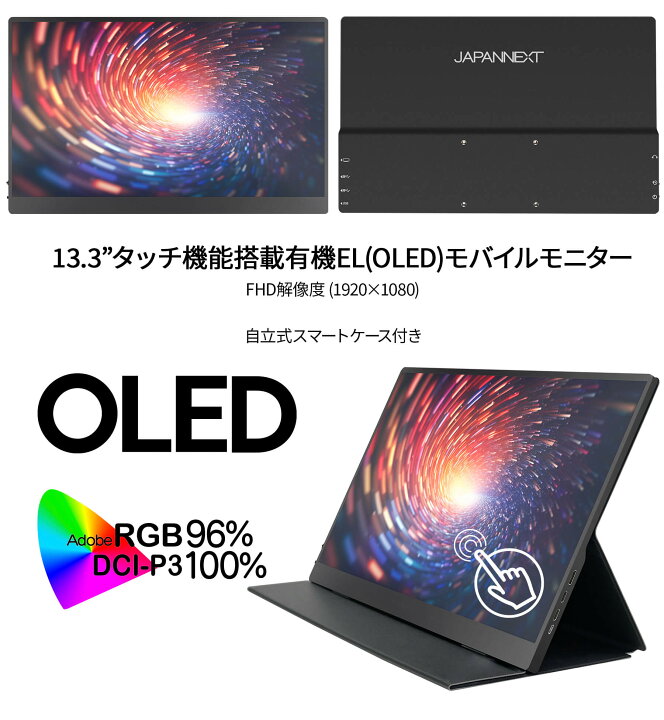 楽天市場】JAPANNEXT 13.3インチ 有機EL(OLED)パネル搭載 マルチタッチ 