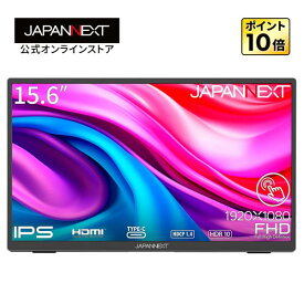 JAPANNEXT 15.6インチ タッチパネル搭載 フルHD(1920x1080)解像度 モバイルモニター JN-MD-i156FHDR-T HDMI USB Type-C HDR ポーチ付き モバイルモニター 小型モニター PCモニター 液晶モニター パソコンモニター ジャパンネクスト