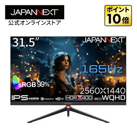 JAPANNEXT 31.5インチ IPSパネル搭載 165Hz対応 WQHD(2560x1440)解像度 ゲーミングモニター JN-IPS3152WQHDR165 HDMI DP HDR400相当 sRGB:99% PS5 WQHD:120Hz接続対応 PCモニター 液晶モニター パソコンモニター ジャパンネクスト
