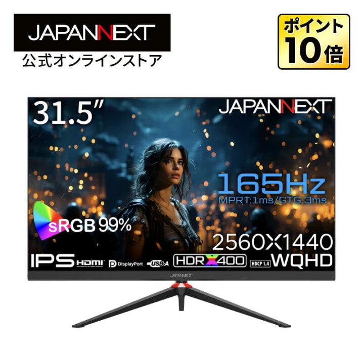 楽天市場】JAPANNEXT 31.5インチ IPSパネル搭載 165Hz対応 WQHD  