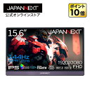 JAPANNEXT 15.6インチ IPSパネル搭載 144Hz対応 フルHDモバイルゲーミングモニター JN-MD-156IPS144FHDR miniHDMI USB Type-C HDR sRGB100% スマートケース付き PCモニター 液晶モニター パソコンモニター ゲームモニター ジャパンネクスト
