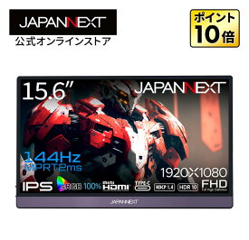 JAPANNEXT 15.6インチ IPSパネル搭載 144Hz対応 フルHDモバイルゲーミングモニター JN-MD-156IPS144FHDR miniHDMI USB Type-C HDR sRGB100% スマートケース付き PCモニター 液晶モニター パソコンモニター ゲームモニター ジャパンネクスト