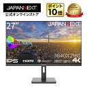 JAPANNEXT 27インチ IPSパネル搭載 4K(3840x2160)解像度 液晶モニター JN-IPS2709UHDR HDMI DP HDR sRGB100% PBP/PIP対応 4K モニター 液晶モニター pcモニター パソコンモニター ディスプレイ ジャパンネクスト