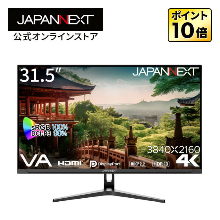 楽天市場】JAPANNEXT 31.5インチ VAパネル搭載 4K(3840x2160)解像度 