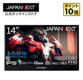 JAPANNEXT 14インチ IPSパネル搭載 144Hz対応 フルHDゲーミングモバイルモニター JN-MD-14i144F miniHDMI USB Type-C HDR sRGB100% スマートケース付き PCモニター 液晶モニター パソコンモニター ジャパンネクスト