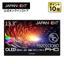 【ECサイト限定】13.3インチ 有機EL(OLED)パネル搭載 10点マルチタッチ対応 フルHD(1920x1080)解像度 モバイルモニター JN-MD-OLED1331FHDR-T miniHDMI USB Type-C microUSB sRGB:100% DCI-P3:100%