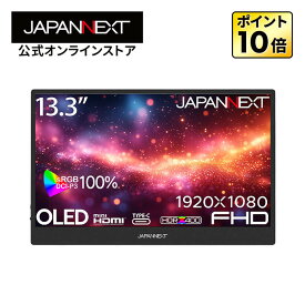 【ECサイト限定】 JAPANNEXT 13.3インチ 有機EL(OLED)パネル搭載 フルHD(1920x1080)解像度 モバイルモニター JN-MD-OLED1331FHDR USB Type-C miniHDMI HDR400相当 sRGB:100% スマートケース付き 【2年保証】PCモニター 液晶モニター パソコンモニター ジャパンネクスト