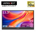 【ECサイト限定】JAPANNEXT 13.3インチ IPSパネル搭載 10点マルチタッチ対応 フルHD(1920x1080)解像度 モバイルモニター JN-MD-i133F-T miniHDMI USB Type-C HDR スマートケース付き 【2年保証】 PCモニター 液晶モニター パソコンモニター ジャパンネクスト