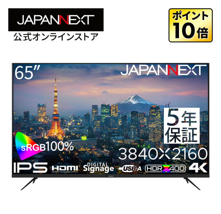 楽天市場】【5年保証モデル】JAPANNEXT 65インチ IPSパネル搭載 4K 
