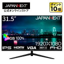 JAPANNEXT 31.5インチ IPSパネル搭載 フルHD(1920x1080)解像度 液晶モニター JN-IPS315F sRGB:100% HDMI VGA 【2年保証】 PCモニター パソコンモニター ジャパンネクスト