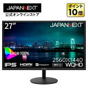 【ECサイト限定】JAPANNEXT 27インチ IPSパネル搭載 WQHD(2560x1440)解像度 液晶モニター JN-IPS27Q HDMI DP sRGB:100% 【2年保証】 デスクワーク液晶モニター PCモニター パソコンモニター ジャパンネクスト