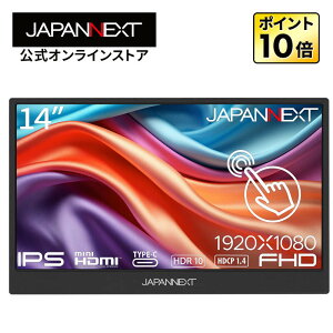 【ECサイト限定】JAPANNEXT 14インチ IPSパネル搭載 10点マルチタッチ対応 フルHD(1920x1080)解像度 モバイルモニター JN-MD-IPS14F-T 【2年保証】 液晶モニター PCモニター パソコンモニター ジャパンネ