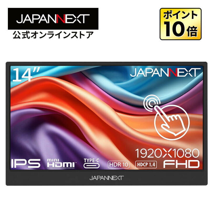 楽天市場】【ECサイト限定】JAPANNEXT 14インチ IPSパネル搭載 10点 