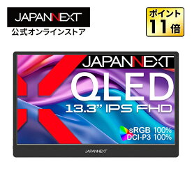 JAPANNEXT 13.3インチ IPSパネル搭載 QLED(量子ドット)テクノロジー採用 フルHD(1920x1080)解像度 モバイルモニター JN-MD-IQ1301FHDR-N miniHDMI USB-C sRGB:100% DCI-P3:100% スマートケース付き 【2年保証】 PCモニター 液晶モニター パソコンモニター ジャパンネクスト