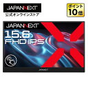 【ECサイト限定】JAPANNEXT 15.6インチ IPSパネル搭載 10点マルチタッチ対応 フルHD(1920x1080)解像度 モバイルモニター JN-MD-Ei156F-T miniHDMI USB-C 自立式キックスタンド搭載 【2年保証】 PCモニター 液晶モニター パソコンモニター ジャパンネクスト