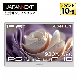 【ECサイト限定】JAPANNEXT 15.6インチ IPSパネル搭載 フルHD(1920×1080)解像度 モバイルモニター(ホワイト) JN-MD-Ei156F2-W miniHDMI USB-C 自立式キックスタンド搭載 フェルトケース同梱 【2年保証】 PCモニター 液晶モニター パソコンモニター ジャパンネクスト