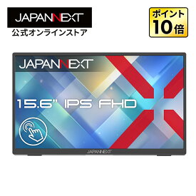 JAPANNEXT 15.6インチ IPSパネル搭載 10点マルチタッチ対応 フルHD(1920×1080)解像度 モバイルモニター JN-MD-IPST156FHD HDMI USB-C HDR 自立式キックスタンド搭載 ソフトケース同梱【2年保証】 PCモニター 液晶モニター パソコンモニター ジャパンネクスト