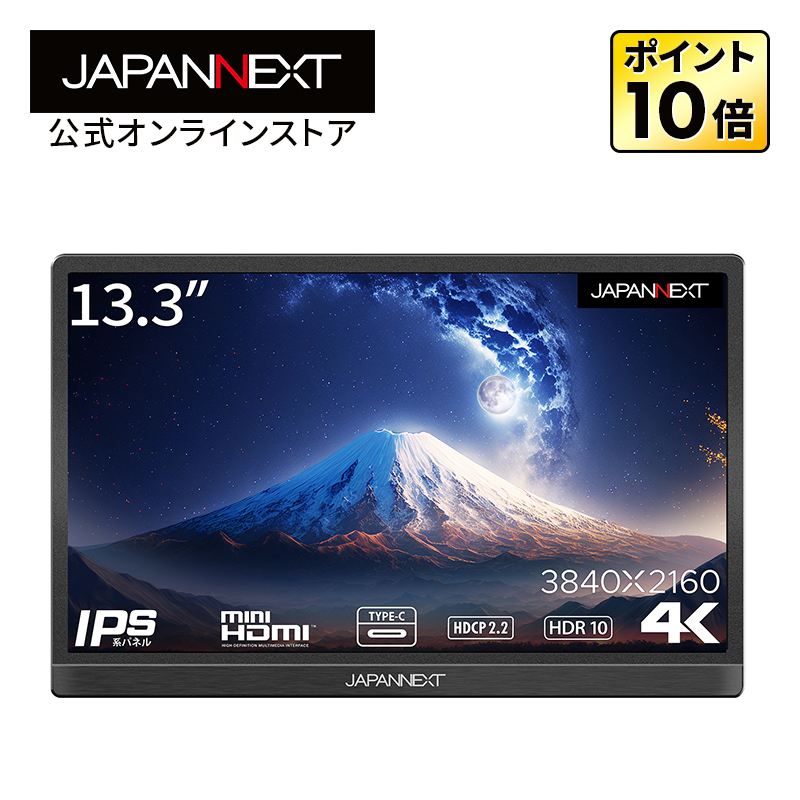JAPANNEXT 13.3インチ 4K(3840x2160)解像度 モバイルモニター JN-MD-IPS1331UHDR USB Type-C miniHDMI sRGB100% ジャパンネクスト