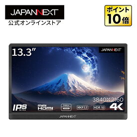 JAPANNEXT 13.3インチ 4K(3840x2160)解像度 モバイルモニター JN-MD-IPS1331UHDR USB Type-C miniHDMI sRGB100% PCモニター 液晶モニター パソコンモニター ジャパンネクスト