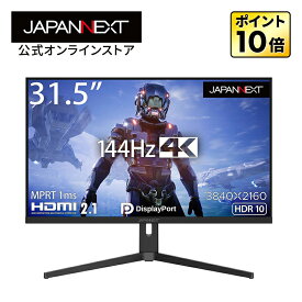 JAPANNEXT ゲーミングモニター 31.5インチ IPSパネル 4K UHD ワイド 144Hz PC ゲーム HDMI DP ノングレア スピーカー 高画質 薄型 JN-315IPS144UHDR-N PCモニター 液晶モニター パソコンモニター ジャパンネクスト