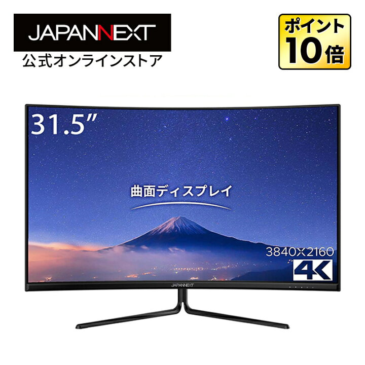 楽天市場】JAPANNEXT 曲面 液晶モニター 31.5インチ VA 4K PC ゲーム 