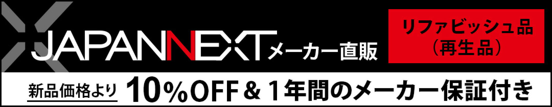 リファビッシュ品