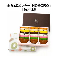 新菓人 HOKORO 生ちょこクッキー 送料無料 焼菓子 生チョコ ギフト 生チョコクッキー チョコレートクッキ…