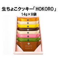 新菓人 HOKORO 生ちょこクッキー 送料無料 焼菓子 生チョコ ギフト 生チョコクッキー チョコレートクッキ…