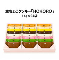 新菓人 HOKORO 生ちょこクッキー 送料無料 焼菓子 生チョコ ギフト 生チョコクッキー チョコレートクッキ…
