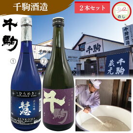 【福島県】千駒　720ml　2本セットA お酒 ご当地 地酒 日本酒 ギフト お土産 プレゼント 贈答 お取り寄せ 送料無料 ご褒美 (レビュー記入で300円OFFクーポン配布中)