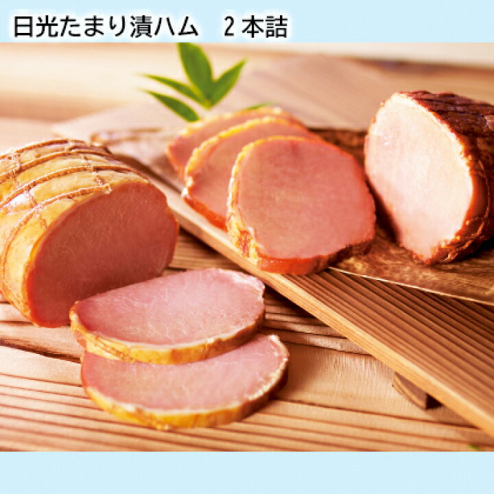 楽天市場】日光たまり漬ハム 2本詰 3本詰 ギフト プレゼント 贈答 