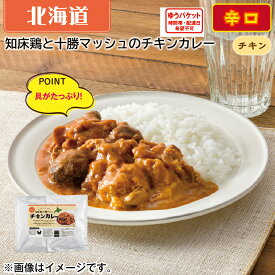 知床鶏と十勝マッシュのチキンカレー ギフト プレゼント 贈答 お取り寄せ カレー (レビュー記入で300円OFFクーポン配布中)