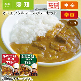 オリエンタルマースカレー　カレーセット　カレー・台湾カレーミンチセット ギフト プレゼント 贈答 お取り寄せ カレー (レビュー記入で300円OFFクーポン配布中)