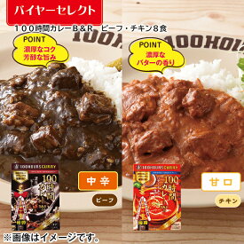 100時間カレーB＆R　ビーフ・チキン8食 ギフト プレゼント 贈答 お取り寄せ カレー (レビュー記入で300円OFFクーポン配布中)