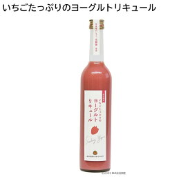 いちごたっぷりのヨーグルトリキュール 送料込み ギフト プレゼント 贈答 お取り寄せ お土産 母の日 酒 母の日 2024 (レビュー記入で300円OFFクーポン配布中)