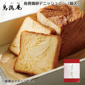 烏骨鶏卵デニッシュパン（箱入） 送料込み ギフト プレゼント 贈答 お取り寄せ お土産 母の日 母の日 2024 (レビュー記入で300円OFFクーポン配布中)