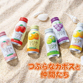 つぶらなカボスと仲間たち　カボス　ブドウ　ユズ　モモ　ミカン　リンゴ ギフト プレゼント 贈答 お取り寄せ ドリンク (レビュー記入で300円OFFクーポン配布中)