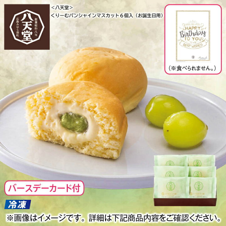 楽天市場】【冷凍】＜八天堂＞くりーむパンシャインマスカット 6個入 
