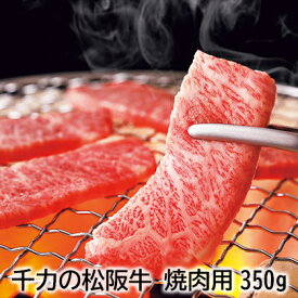 千力の松阪牛　焼肉用350g　焼肉用500g ギフト プレゼント 贈答 お取り寄せ お土産 (レビュー記入で300円OFFクーポン配布中)