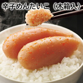 辛子めんたいこ（木箱入）　300g　500g ギフト プレゼント 贈答 お取り寄せ お土産 (レビュー記入で300円OFFクーポン配布中)