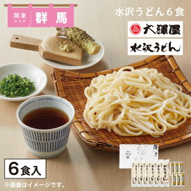 水沢うどん6食 送料込み ギフト プレゼント 贈答 お取り寄せ お土産 (レビュー記入で300円OFFクーポン配布中)