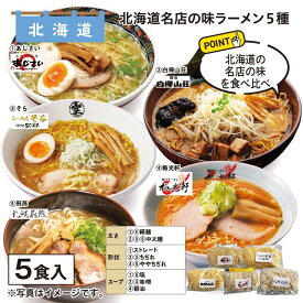 北海道名店の味ラーメン　5種 送料込み ギフト プレゼント 贈答 お取り寄せ お土産 (レビュー記入で300円OFFクーポン配布中)