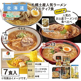 札幌土産ラーメン人気バラエティセット　7食 送料込み ギフト プレゼント 贈答 お取り寄せ お土産 (レビュー記入で300円OFFクーポン配布中)