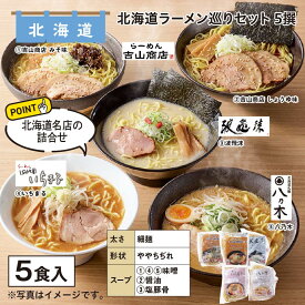 北海道ラーメン巡りセット　5撰 送料込み ギフト プレゼント 贈答 お取り寄せ お土産 (レビュー記入で300円OFFクーポン配布中)