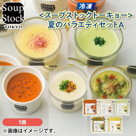 【冷凍】〈スープストックトーキョー〉夏のバラエティセットA 送料込み ギフト プレゼント 贈答 お取り寄せ お土産 (レビュー記入で300円OFFクーポン配布中)