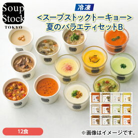 【冷凍】〈スープストックトーキョー〉夏のバラエティセットB 送料込み ギフト プレゼント 贈答 お取り寄せ お土産 (レビュー記入で300円OFFクーポン配布中)