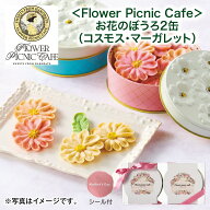 母の日 ＜Flower　Picnic　Cafe＞お花のぼうろ2缶（コスモス・マーガレット） 送料込み ギフト プレゼン…