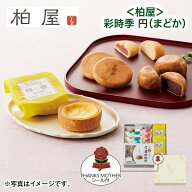 母の日 ＜柏屋＞彩時季　円（まどか） 送料込み ギフト プレゼント 贈答 お取り寄せ お土産 (レビュー記…