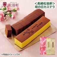 母の日 ＜長崎松翁軒＞母の日カステラ 送料込み ギフト プレゼント 贈答 お取り寄せ お土産 (レビュー記…